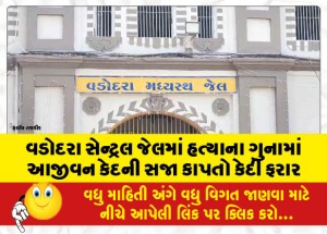 વડોદરા સેન્ટ્રલ જેલમાં હત્યાના ગુનામાં આજીવન કેદની સજા કાપતો કેદી ફરાર