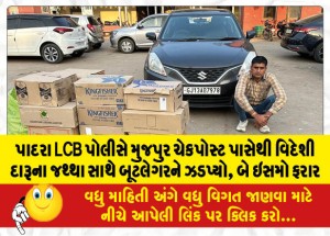 પાદરા LCB પોલીસે મુજપુર ચેકપોસ્ટ પાસેથી વિદેશી દારૂના જથ્થા સાથે બૂટલેગરને ઝડપ્યો, બે ઇસમો ફરાર