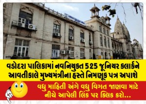 વડોદરા પાલિકામાં નવનિયુક્ત 525 જૂનિયર ક્લાર્કને આવતીકાલે મુખ્યમંત્રીના હસ્તે નિમણૂક પત્ર અપાશે