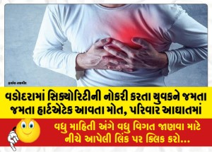 વડોદરામાં સિક્યોરિટીની નોકરી કરતા યુવકને જમતા જમતા હાર્ટએટેક આવતા મોત, પરિવાર આઘાતમાં
