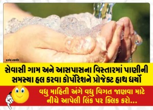 સેવાસી ગામ અને આસપાસના વિસ્તારમાં પાણીની સમસ્યા હલ કરવા કોર્પોરેશને પ્રોજેક્ટ હાથ ધર્યો