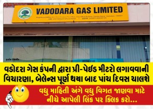 વડોદરા ગેસ કંપની દ્વારા પ્રી-પેઇડ મીટરો લગાવવાની વિચારણા, બેલેન્સ પૂર્ણ થયા બાદ પાંચ દિવસ ચાલશે