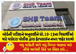 બોર્ડની પરીક્ષાને અનુલક્ષીને ધો.10-12ના વિદ્યાર્થીઓ માટે વડોદરા પોલીસ દ્વારા હેલ્પલાઇન નંબર જાહેર કરાયો