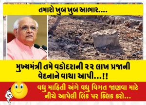 મુખ્યમંત્રી તમે વડોદરાની ૨૨ લાખની પ્રજાની વેદનાને વાચા આપી...!!
