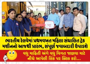 ભારતીય રેલવેમાં પ્રથમવખત મહિલા સંચાલિત ટ્રેક મશીનનો આજથી પ્રારંભ, સંપૂર્ણ જવાબદારી ઉપાડશે