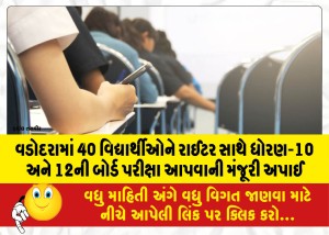 વડોદરામાં 40 વિદ્યાર્થીઓને રાઈટર સાથે ધોરણ-10 અને 12ની બોર્ડ પરીક્ષા આપવાની મંજૂરી અપાઈ