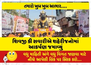 શિવજી કી સવારીએ શહેરીજનોમાં આકર્ષણ જમાવ્યું