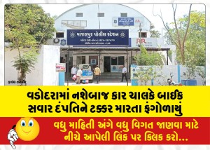 વડોદરામાં નશેબાજ કાર ચાલકે બાઈક સવાર દંપતિને ટક્કર મારતા ફંગોળાયું