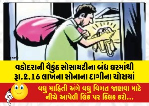 વડોદરાની વૈકુંઠ સોસાયટીના બંધ ઘરમાંથી રૂા.2.16 લાખના સોનાના દાગીના ચોરાયાં
