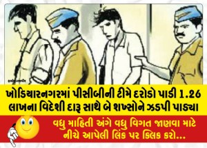 ખોડિયારનગરમાં પીસીબીની ટીમે દરોડો પાડી 1.26 લાખના વિદેશી દારૂ સાથે બે શખ્સોને ઝડપી પાડ્યા