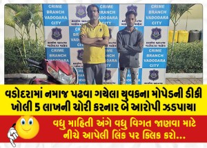 વડોદરામાં નમાજ પઢવા ગયેલા યુવકના મોપેડની ડીકી ખોલી 5 લાખની ચોરી કરનાર બે આરોપી ઝડપાયા