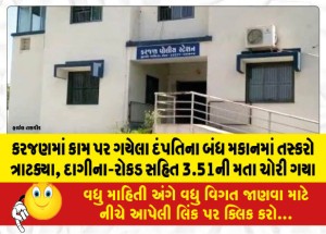 કરજણમાં કામ પર ગયેલા દંપતિના બંધ મકાનમાં તસ્કરો ત્રાટક્યા, દાગીના-રોકડ સહિત 3.51ની મતા ચોરી ગયા