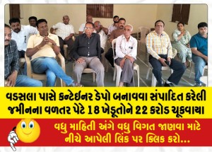 વડસલા પાસે કન્ટેઇનર ડેપો બનાવવા સંપાદિત કરેલી જમીનના વળતર પેટે 18 ખેડૂતોને 22 કરોડ ચૂકવાયા