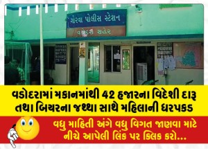 વડોદરાના મકાનમાંથી 42 હજારના વિદેશી દારૂ તથા બિયરના જથ્થા સાથે મહિલાની ધરપકડ