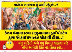 કેતન ઇનામદારના રાજીનામાના હાઈ વોલ્ટેજ ડ્રામા એ હાઈ કમાન્ડને ચોકાવી દીધા..!
