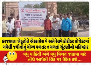 કરજણના ખેડૂતોને એક્સપ્રેસ વે અને રેલવે કોરીડર પ્રોજેક્ટમાં ગયેલી જમીનોનું યોગ્ય વળતર ન મળતાં ચૂંટણીનો બહિષ્કાર