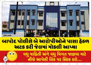 બાપોદ પોલીસે બે આરોપીઓને પાસા હેઠળ અટક કરી જેલમાં મોકલી આપ્યા