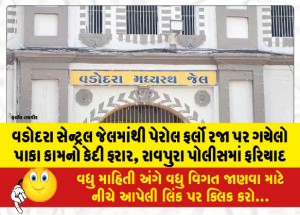 વડોદરા સેન્ટ્રલ જેલમાંથી પેરોલ ફર્લો રજા પર ગયેલો પાકા કામનો કેદી ફરાર, રાવપુરા પોલીસમાં ફરિયાદ