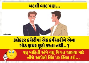 કલેકટર કચેરીમાં એક કર્મચારીને એના ગોડ ફાધર છૂટો કરતા નથી..?