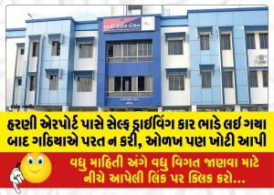 હરણી એરપોર્ટ પાસે સેલ્ફ ડ્રાઇવિંગ કાર ભાડે લઇ ગયા બાદ ગઠિયાએ પરત ન કરી, ઓળખ પણ ખોટી આપી