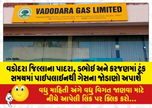 વડોદરા જિલ્લાના પાદરા, ડભોઇ અને કરજણમાં ટૂંક સમયમાં પાઇપલાઇનથી ગેસના જોડાણો અપાશે