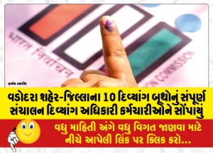 વડોદરા શહેર-જિલ્લાના 10 દિવ્યાંગ બૂથોનું સંપૂર્ણ સંચાલન દિવ્યાંગ અધિકારી કર્મચારીઓને સોંપાયું