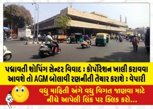 પદ્માવતી શોપિંગ સેન્ટર વિવાદ  કોર્પોરેશન ખાલી કરાવવા આવશે તો AGM બોલાવી રણનીતી તૈયાર કરાશે : વેપારી