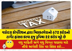 વડોદરા કોર્પોરેશન દ્વારા મિલકતવેરાનો 672 કરોડનો ટાર્ગેટ હાંસલ કરવા હજુ રૂપિયા 22 કરોડ ખૂટે છે
