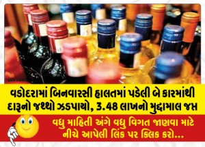 વડોદરામાં બિનવારસી હાલતમાં પડેલી બે કારમાંથી દારૂનો જથ્થો ઝડપાયો, 3.48 લાખનો મુદ્દામાલ જપ્ત