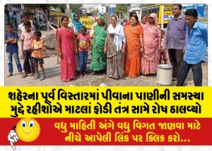શહેરના પૂર્વ વિસ્તારમાં પીવાના પાણીની સમસ્યા મુદ્દે રહીશોએ માટલાં ફોડી તંત્ર સામે રોષ ઠાલવ્યો