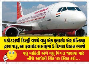 વડોદરાથી દિલ્હી વચ્ચે વધુ એક ફ્લાઇટ એર ઇન્ડિયા દ્વારા શરૂ,આ ફ્લાઇટ સપ્તાહમાં 5 દિવસ ઉડાન ભરશે