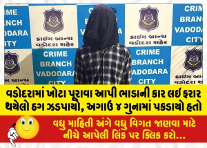 વડોદરામાં ખોટા પૂરાવા આપી ભાડાની કાર લઇ ફરાર થયેલો ઠગ ઝડપાયો, અગાઉ ૪ ગુનામાં પકડાયો હતો