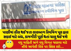 પાણીમાં લીલ થઈ જતા લાલબાગ સ્વિમિંગ પૂલ હાલ સફાઇ માટે બંધ, કામગીરી પૂર્ણ થતાં ચાલુ થઇ જશે