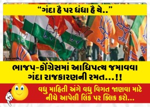 ભાજપ-કોંગ્રેસમાં આધિપત્ય જમાવવા ગંદા રાજકારણની રમત...!!