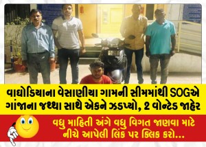 વાઘોડિયાના વેસાણીયા ગામની સીમમાંથી SOGએ ગાંજાના જથ્થા સાથે એકની ધરપકડ, 2 વોન્ટેડ જાહેર