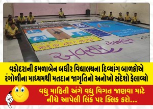 વડોદરાની કમળાબેન બધીર વિદ્યાલયના દિવ્યાંગ બાળકોએ રંગોળીના માધ્યમથી મતદાન જાગૃતિનો અનોખો સંદેશો ફેલાવ્યો