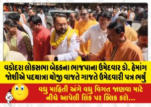 વડોદરા લોકસભા બેઠકના ભાજપાના ઉમેદવાર ડો. હેમાંગ જોશીએ પદયાત્રા યોજી વાજતે ગાજતે ઉમેદવારી પત્ર ભર્યું