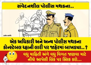 એક અધિકારી અને અન્ય પોલીસ મથકના કોન્સ્ટેબલ ચ્હાની લારી પર જાહેરમાં બાખડ્યા..?