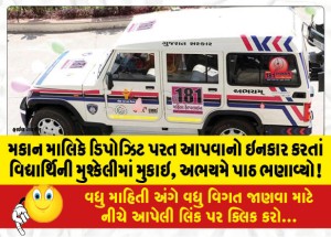 મકાન માલિકે ડિપોઝિટ પરત આપવાનો ઇનકાર કરતાં વિદ્યાર્થિની મુશ્કેલીમાં મુકાઇ, અભયમે પાઠ ભણાવ્યો!