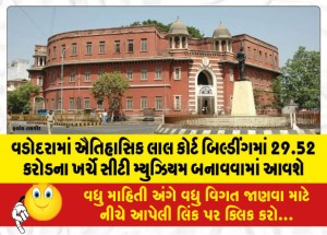 વડોદરામાં ઐતિહાસિક લાલ કોર્ટ બિલ્ડીંગમાં 29.52 કરોડના ખર્ચે સીટી મ્યુઝિયમ બનાવવામાં આવશે