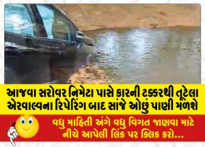 આજવા સરોવર નિમેટા પાસે કારની ટક્કરથી તૂટેલા એરવાલ્વના રિપેરિંગ બાદ સાંજે ઓછું પાણી મળશે