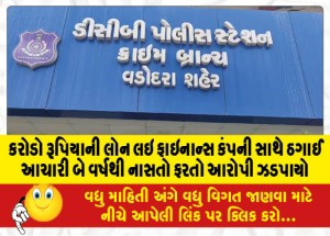 કરોડો રૂપિયાની લોન લઇ ફાઇનાન્સ કંપની સાથે ઠગાઈ આચારી બે વર્ષથી નાસતો ફરતો આરોપી ઝડપાયો