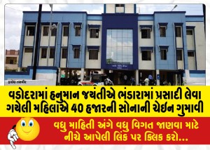 વડોદરામાં હનુમાન જયંતીએ ભંડારામાં પ્રસાદી લેવા ગયેલી મહિલાએ 40 હજારની સોનાની ચેઇન ગુમાવી
