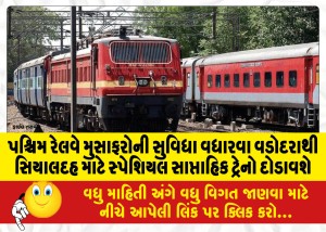 પશ્ચિમ રેલવે મુસાફરોની સુવિધા વધારવા વડોદરાથી સિયાલદહ માટે સ્પેશિયલ સાપ્તાહિક ટ્રેનો દોડાવશે