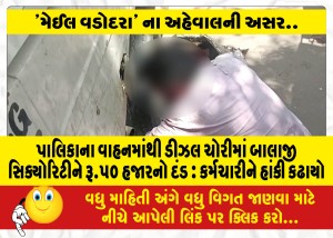પાલિકાના વાહનમાંથી ડીઝલ ચોરીમાં બાલાજી સિક્યોરિટીને રૂ. ૫૦હજારનો દંડ :  કર્મચારીને હાંકી કઢાયો