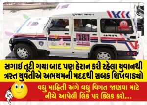 સગાઇ તૂટી ગયા બાદ પણ હેરાન કરી રહેલા યુવાનથી ત્રસ્ત યુવતીએ અભયમની મદદથી સબક શિખવાડ્યો