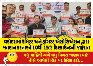 વડોદરામાં કેમિસ્ટ અને ડ્રગિસ્ટ એસોસિએશન દ્વારા મતદાન કરનારને 10થી 15% ડિસ્કાઉન્ટની જાહેરાત