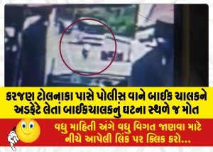 કરજણ ટોલનાકા પાસે પોલીસ વાને બાઈક ચાલકને અડફેટે લેતાં બાઈકચાલકનું ઘટના સ્થળે જ મોત