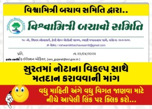 સુરતમાં નોટાના વિકલ્પ સાથે મતદાન કરાવવાની માંગ