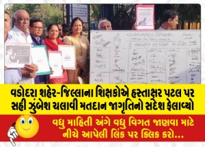 વડોદરા શહેર-જિલ્લાના શિક્ષકોએ હસ્તાક્ષર પટલ પર સહી ઝુંબેશ ચલાવી મતદાન જાગૃતિનો સંદેશ ફેલાવ્યો